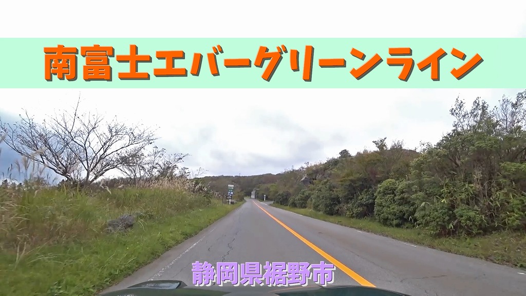 No 159 南富士エバーグリーンライン 静岡県裾野市